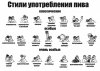 стили пития.jpg