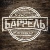 БАРРЕЛЬ.jpg
