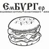 Ембургер.jpg