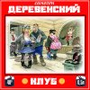 Деревенский.jpg