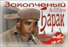 барак копия.jpg